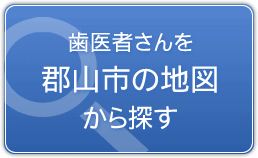 郡山市の地図から探す