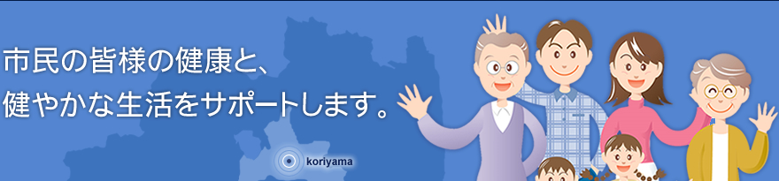 市民の皆様の健康と、健やかな生活をサポートします。