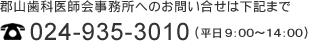 お問い合せは、TEL.024-935-3010