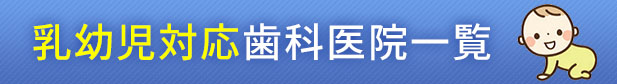 乳幼児対応歯科医院一覧