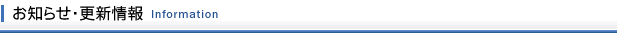 お知らせ・更新情報