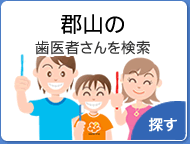 郡山の歯医者さんを検索