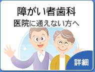 在宅・障害者歯科